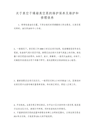 关于真空干燥箱真空泵的维护保养及维护和修理保养.docx