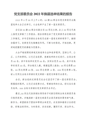 党支部委员会2022年换届选举结果的报告.docx