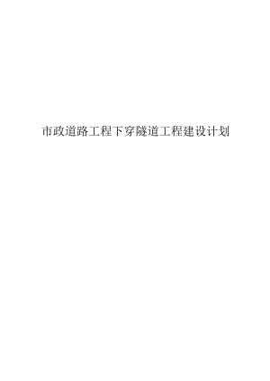 市政道路工程下穿隧道工程建设计划.docx