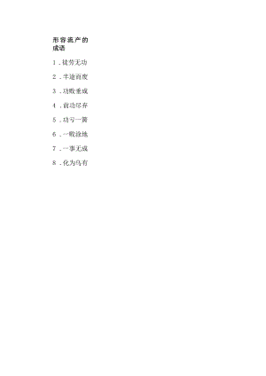 形容流产的成语.docx