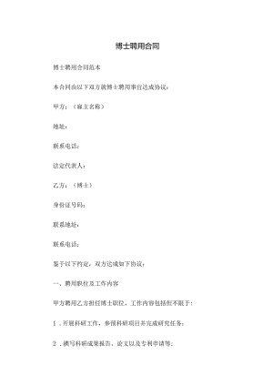 博士聘用合同.docx