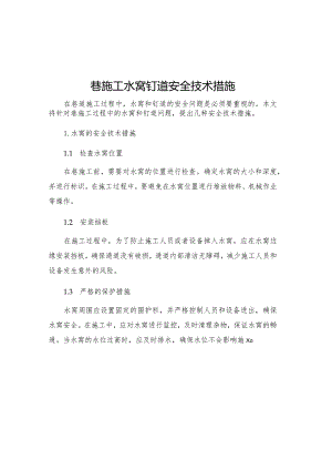 巷施工水窝钉道安全技术措施.docx