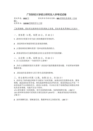 广东财经大学2023年研究生招生初试试题805-管理信息系统.docx