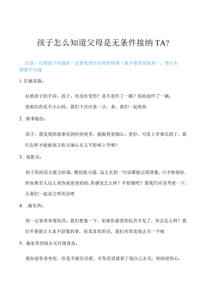 孩子怎么知道父母是无条件接纳TA？.docx