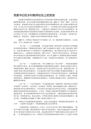 党委书记在乡村教师论坛上的发言.docx