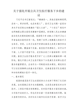 关于强化开展公共卫生医疗服务下乡的建议.docx