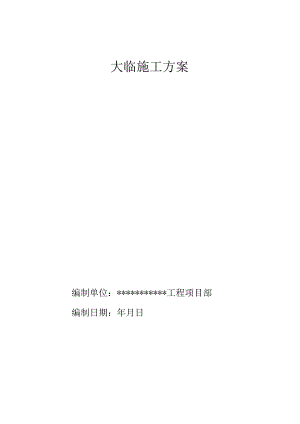 大临施工方案.docx
