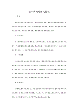 坠床跌倒的防范措施.docx