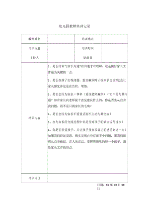 幼儿园教师培训记录.docx