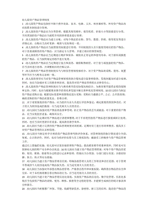 幼儿园资产物品管理制度.docx