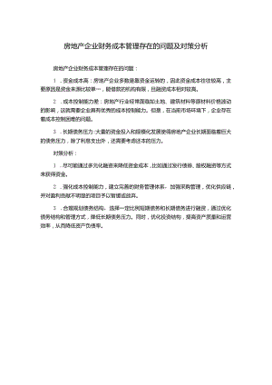 房地产企业财务成本管理存在的问题及对策分析.docx