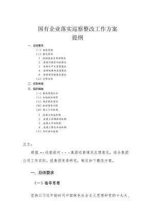国有企业落实巡察整改工作方案.docx