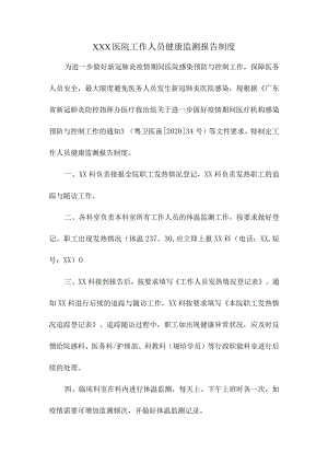 医院工作人员健康监测报告制度.docx