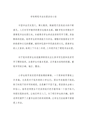 学校硬笔书法社团活动总结.docx