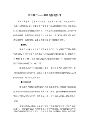 劳动合同纠纷-企业搬迁——劳动合同的处理案例纠纷.docx