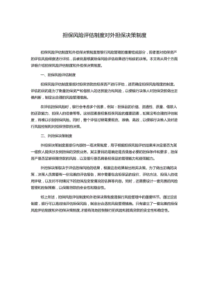 担保风险评估制度对外担保决策制度.docx