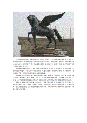 城市铜雕飞马动物雕塑.docx