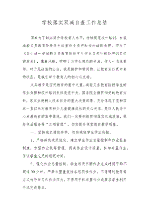 学校落实双减自查工作总结.docx