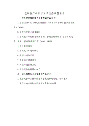 强制性产品认证目录动态调整清单.docx