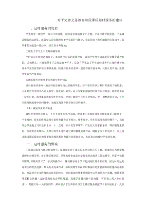 对于完善义务教育阶段课后延时服务的建议.docx