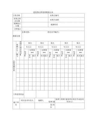 建筑物沉降观测测量记录.docx