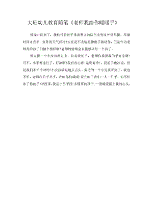 大班幼儿教育随笔《老师我给你暖暖手》.docx