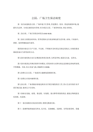 公园、广场保洁制度.docx