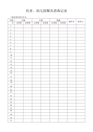 托育、幼儿园餐具消毒记录.docx