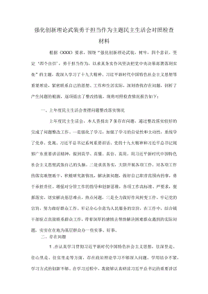 强化创新理论武装勇于担当作为主题民主生活会对照检查材料.docx