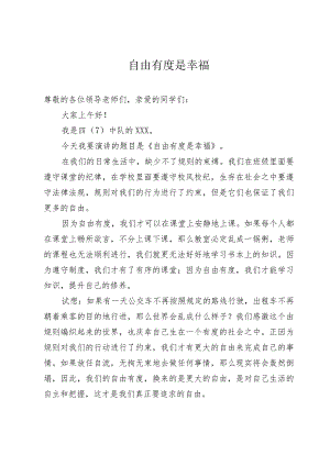 小学“自由有度是幸福“主题演讲稿.docx