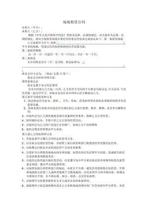 场地租赁合同经典版.docx