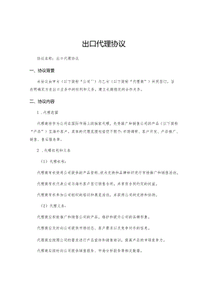 出口代理协议.docx
