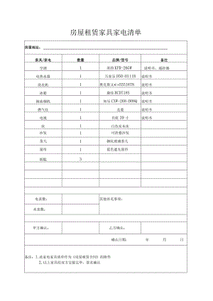 房屋租赁家具家电清单.docx