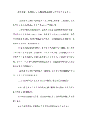 工程勘察、工程设计、工程监理及其他有关单位的安全责任.docx
