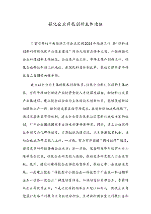 强化企业科技创新主体地位.docx