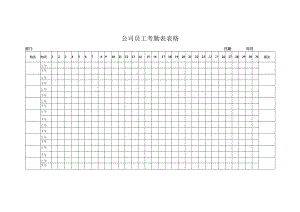 公司员工考勤表表格.docx