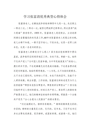 学习张富清优秀典型心得体会.docx