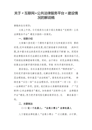 关于“互联网+公共法律服务平台”建设情况的解说稿.docx