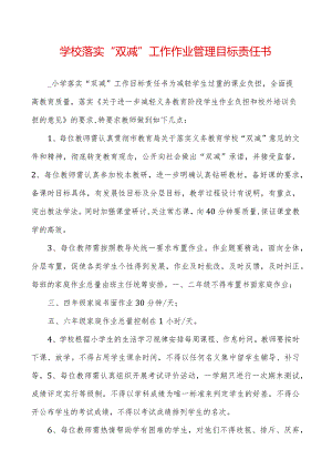学校落实“双减”工作作业管理目标责任书.docx