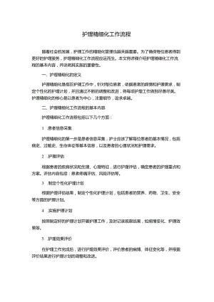 护理精细化工作流程.docx