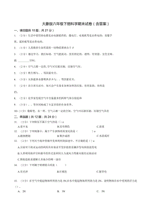 大象版科学科学（2017）六年级下册期末测试卷附答案.docx