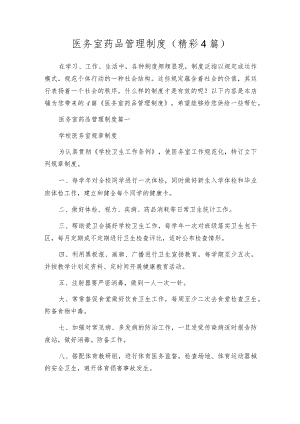 医务室药品管理制度（精彩4篇）.docx