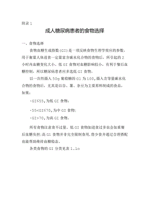 成人糖尿病患者的食物选择.docx
