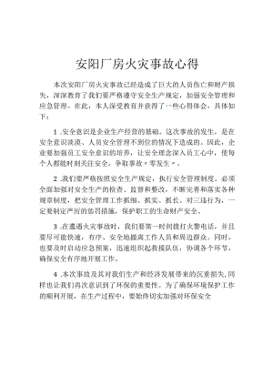 安阳厂房火灾事故心得.docx