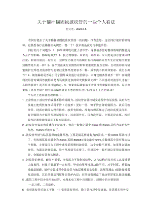 关于锚杆锚固段波纹管的一些看法.docx