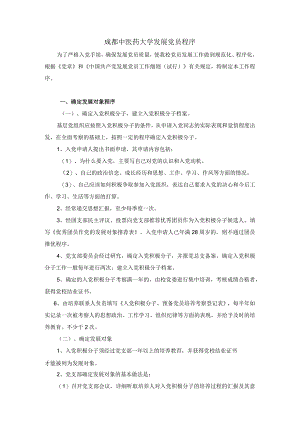 成都中医药大学发展党员程序.docx
