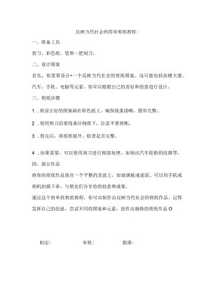 反映当代社会的简单剪纸教程.docx