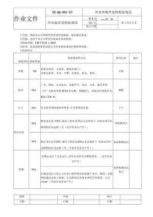 冷风扇水泵检验规范.docx