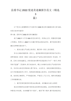 县委书记2022度述责述廉报告范文(精选3篇).docx