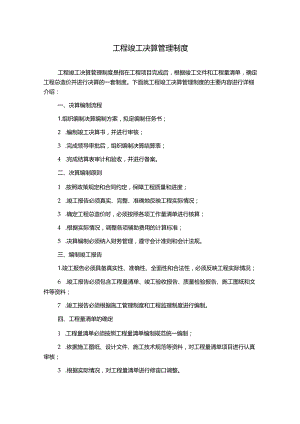 工程竣工决算管理制度.docx